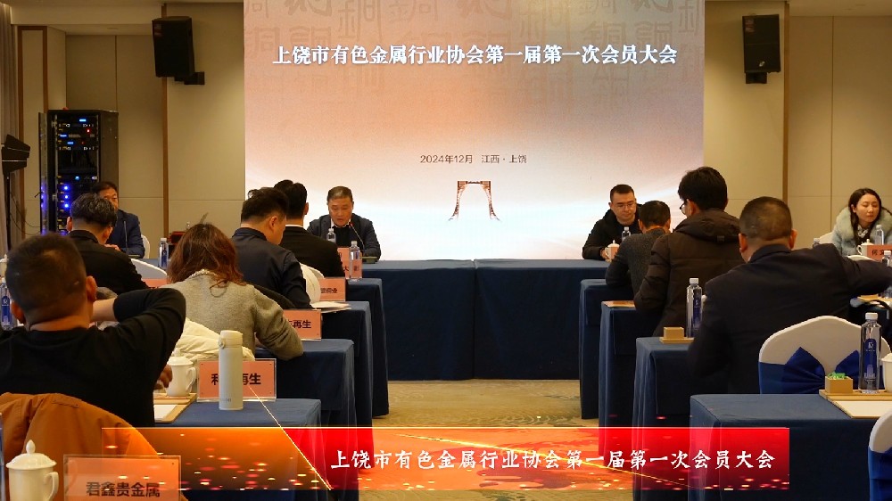 上饶市有色金属行业协会第一届第一次会员大会