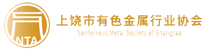 联系我们-上饶市有色金属行业协会